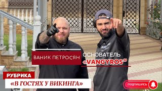 видео: В гостях у Викинга Ваник Петросян, основатель VanGyros, говорим о разном и конечно же готовим. картинка: В гостях у Викинга Ваник Петросян, основатель VanGyros, говорим о разном и конечно же готовим.