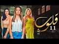 مسلسل قلوب الحلقة 11 Qoloub Series