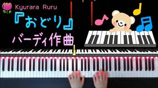 『 おどり 』 バーディ作曲（ ピアノソロ ）夢みるピアニスト こどものピアノ名曲集１