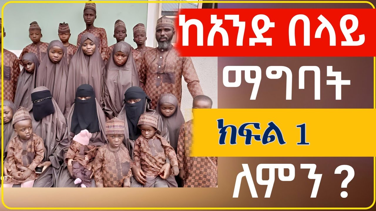 ከአንድ በላይ ማግባት ለምን አስፈለገ || ኡስታዝ አህመድ አደም  #nesihatv #ሚንበር_ቲቪ #habesha #ዳእዋ  #አፍሪካ_ቲቪ #ያሲንኑሩ #ፈታዋ