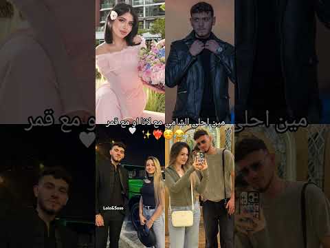 الشامي مين احلى مع لانا او مع قمر اكسبلور لايك اشتراك الشامي لانا محمد ستوريات فولو