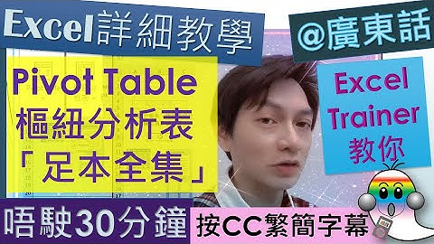 《Excel教學@廣東話039》見工必學 之 Pivot Table樞紐分析表「全集」製作摘要Summary|如何用Timeline 時間軸及Slicer交叉分析篩選器,|用VBA自動重新整理樞紐分析