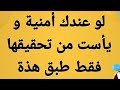 لو عندك أمنية و يأست من تحقيقها فقط طبق هذة الطريقة لو عندك أمنية و يأست من تحقيقها فقط طبق هذة الطريقة