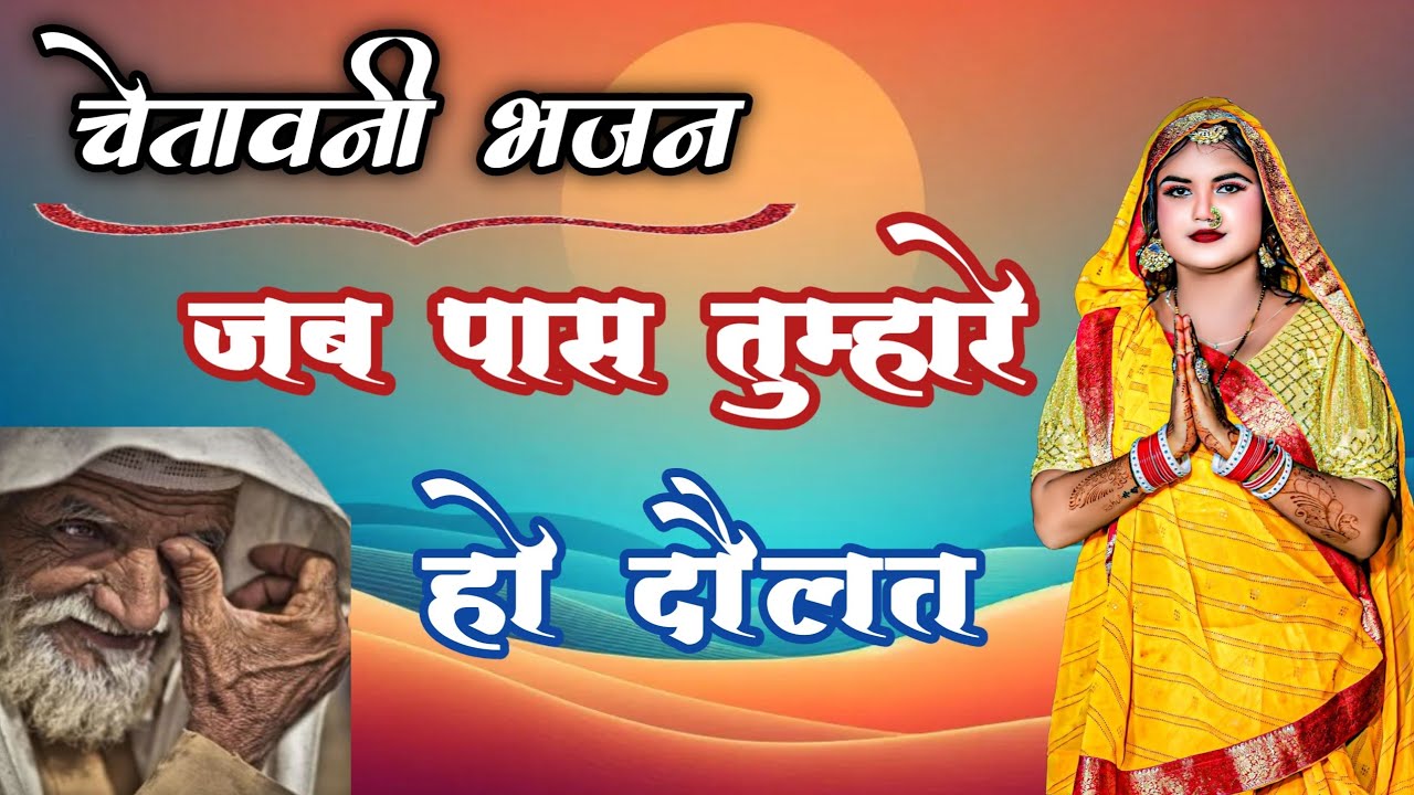 चेतावनी भजन🙏 | जब वक्त तुम्हारा अच्छा तो तो मित्र सभी बन जाते हैं | एक बार जरूर सुनें🙏