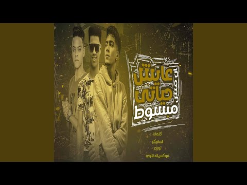 عايش حياتى انا مش مبسوط