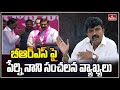 YSRCP leader Perni Nani strong comments on BRS