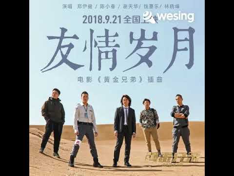 友情岁月