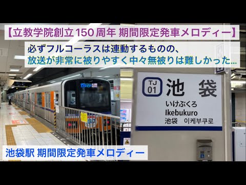 【立教学院創立150周年 期間限定発車メロディー】 必ずフルコーラスは連動するものの、放送が非常に被りやすく中々無被りは難しかった…  (東武)池袋駅 期間限定発車メロディー