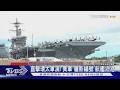 直擊環太軍演! 美軍「羅斯福號」航艦泊港｜TVBS新聞