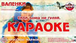 Караоке - "Валенки" | Русская Народная Песня на RetroTv