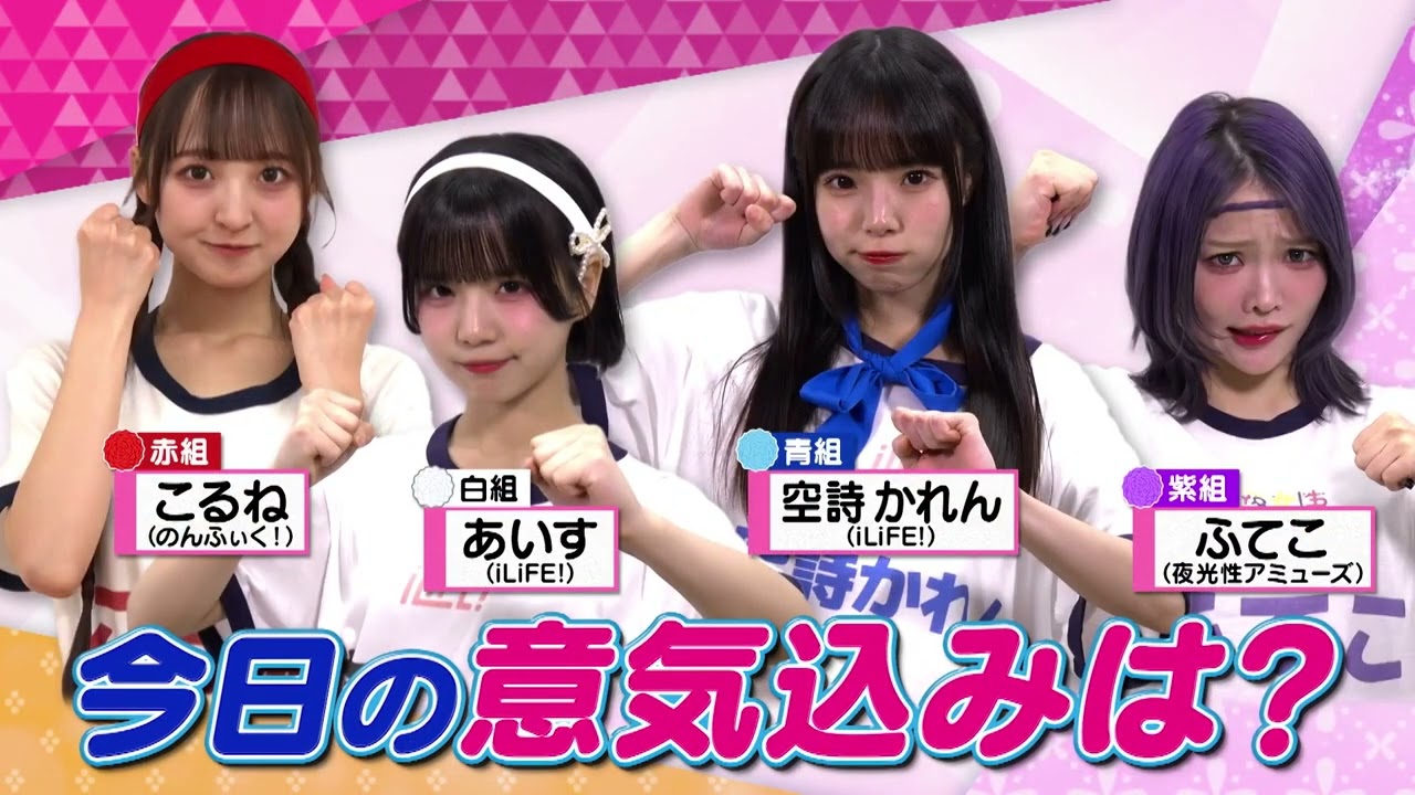 2026/1/2 ヒロインズTV新春ヒロインズ大運動会〈アイドルたちの個性