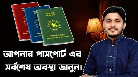 Passport status check | পাসপোর্ট স্ট্যাটাস চেক করার নিয়ম | আপনার পাসপোর্ট এর সর্বশেষ অবস্থা দেখুন।