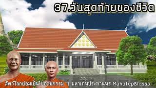 บทที่ 37-38-39 วันสุดท้ายของชีวิต-ผลสมาบัติ-เมตตาธรรมค้ำจุนโลก ธรรมนิยายหลวงพ่อจรัญ สัตว์โลก