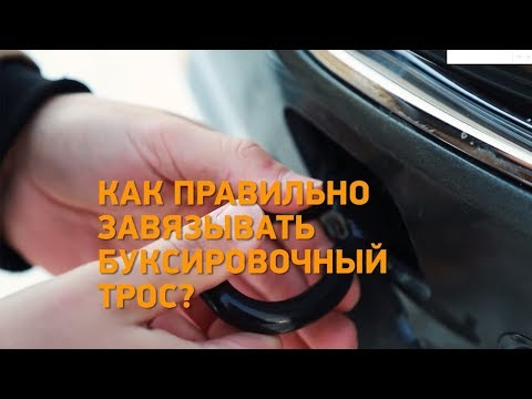 Лайфхак! Как правильно завязывать буксировочный трос? Минтранс.