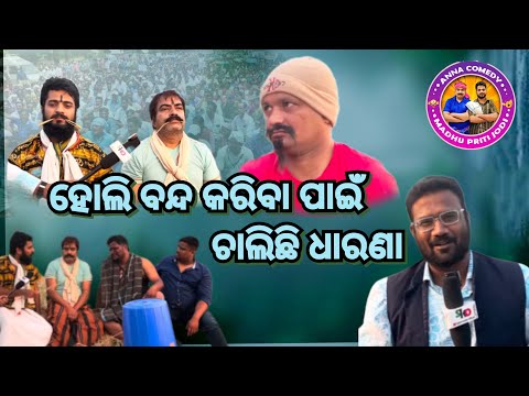 ହୋଲି ବନ୍ଦ କରିବା ପାଇଁ ଚାଲିଛି ଷ୍ଟ୍ରାଇକ || Holi Video || Anna Comedy || Bekaria Nuka || Odia New comedy