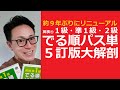 速攻レビュー│こんなに変わった⁉驚きの変更点が山盛りです！ 英検１級・準１級・２級 でる順パス単５訂版