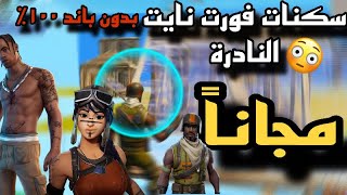 اخطر قلتشين في فورت نايت حالياً😳 ( سكنات نادره مجاناً ) 