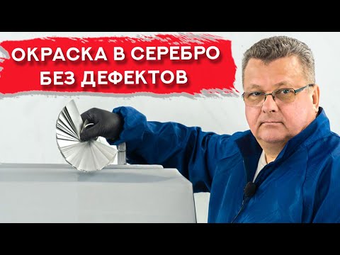 Покраска в СЕРЕБРО | Самая частая ошибка