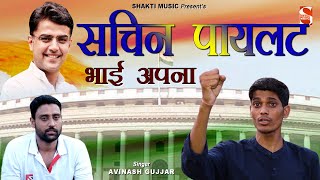 Sachin Pilot Bhai Apna - सचिन पायलट भाई अपना Avinash Chhawri Selothi | Shakti Music