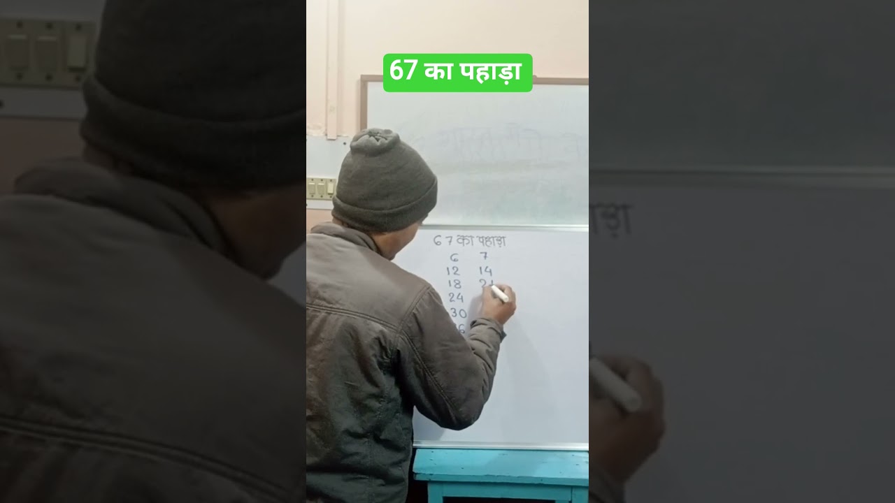 67 का पहाड़ा बनाना सीखें | Math Tricks | New Video | Trending Math | Viral Video | Amazing Math |