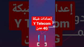 طريقة تشغيل Y Telecom على المودم 4G عدن #عدن #نت واي تيليكوم