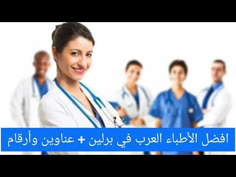 افضل الأطباء العرب في برلين + عناوين وأرقام
