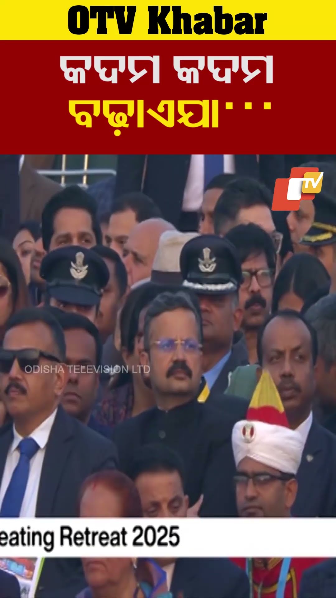 କଦମ କଦମ ବଢ଼ାଏ ଯା...  #Newdelhi  #OTV #OdishaTV