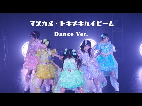 【Dance ver.】マジカル・パンチライン「マジカル・トキメキハイビーム」【一発撮り】