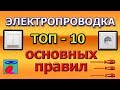 Электропроводка. ТОП-10 правила электропроводки.