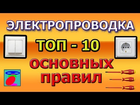 Электропроводка. ТОП-10 правила электропроводки.