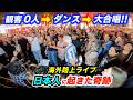 観客0人→大観衆が歌い出す！海外路上ライブで日本人ストリートミュージシャンが名曲を弾いた結果…まさかの展開に!?