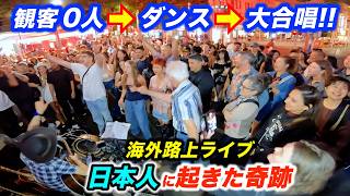 観客0人→大観衆が歌い出す！海外路上ライブで日本人ストリートミュージシャンが名曲を弾いた結果…まさかの展開に!?