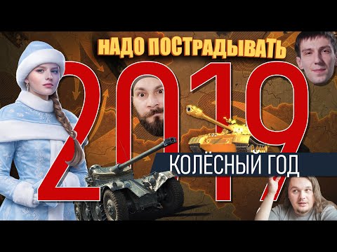 World of Tanks 2019. Wheeled vehicles, a golden Type-59, and a mighty tank birthday.