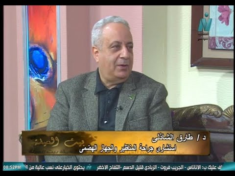 برنامج بيت العيلة جراحات إنقاص الوزن د طارق الشاذلى استشارى جراحة المناظير والجهاز الهضمى