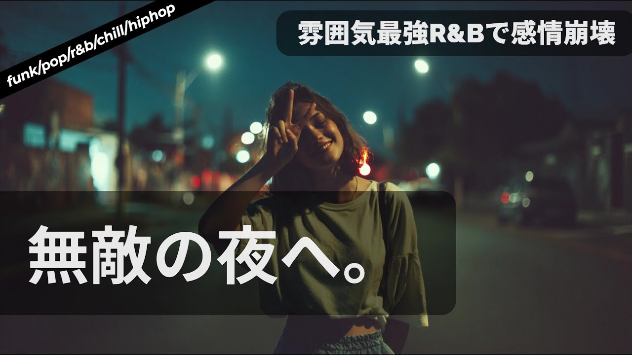 洋楽Playlist】無敵の夜になるR＆B🎧雰囲気最強 funk/pop/r&b/chill