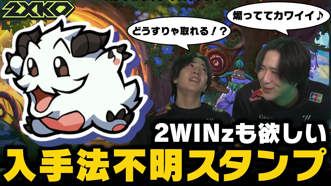 【2XKO】幻の激レア・スタンプ！？未だに条件不明…！【2WINz】