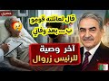 شاهدو ما طلبة الرئيس الجزائري الاسبق اليامين زروال من عائلته في وصيته الاخيرة قبل وفاته في المستشفى
