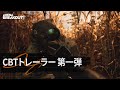 『Arena Breakout』CBTトレーラー 第一弾