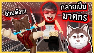 หมาสติแตกเอาตัวรอดจากพี่ร็อค! // พี่ร็อคกลายเป็นฆาตกร! 🐾