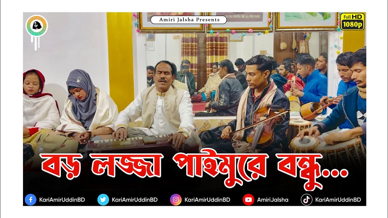 বড় লজ্জা পাইমুরে বন্ধু - সিরাজ উদ্দিন।।@AmiriJalsha।। Lyrics - Kari Amir Uddin Ahmed