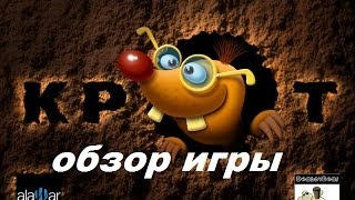 Золотой крот. Игры. Ознакомление и обзор. Фабрика игр Alawar. Золотой крот. Игры. Ознакомление и обзор. Фабрика игр Alawar.