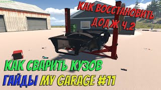 MY GARAGE | Гайд #11 | Как восстановить Додж ч.2. Варим кузов!