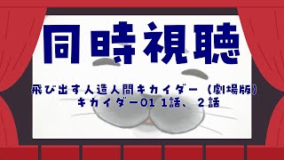 【同時視聴】飛び出す人造人間キカイダー（劇場版）、キカイダー01　1,2,話