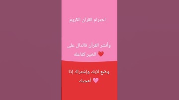 ❤️احترام القرآن الكريم 🩷