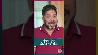 Sports Journalist Vikrant Gupta ने ऑनलाइन OG Dhurandha कहे जाने पर क्या बताया? #Netangari #shorts