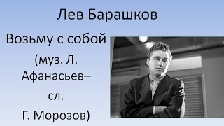 Лев Барашков - Возьму с собой