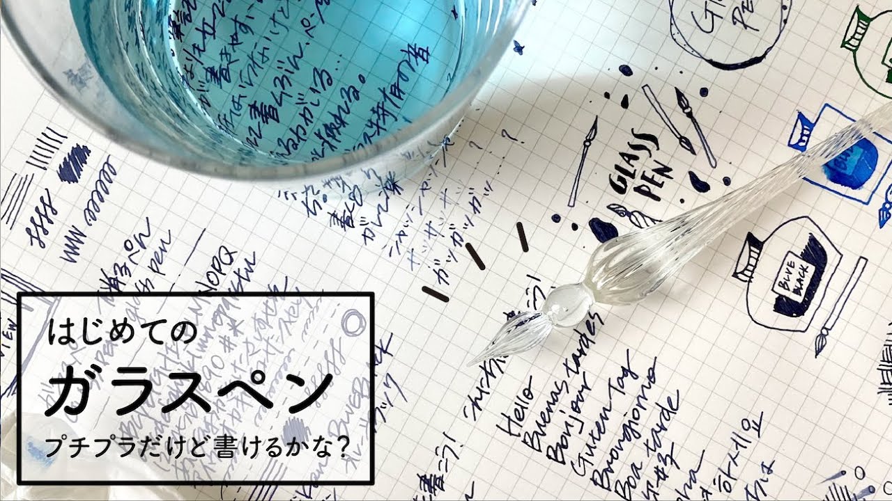 はじめてのガラスペン【プチプラ】 - YouTube