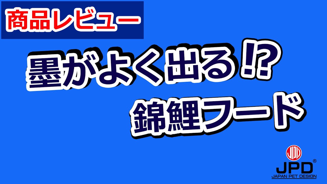 【鯉餌レビュー】「メディカープMAX」＆「富士桜」 白写り生産のスペシャリスト面迫養鯉場にて