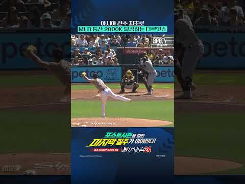 아시아 <strong>선수</strong> 최초로 <strong>MLB</strong> 통산 2000K 달성하는 다르빗슈 ㄷㄷㄷ