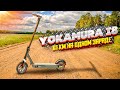 Электросамокат Yokamura i8 уделал всех по пробегу на одном заряде!!!